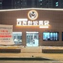 대천한방통닭 경산점