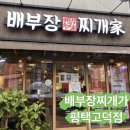 배부장찌개 평택고덕점 이미지