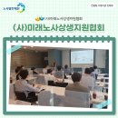 미래노사상생지원협회