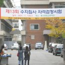 13회 수지침사 시험을 치른 용산공고 이미지