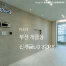 엘지아파트 | 부산 개금동 신개금엘지아파트 32평 인테리어 시공 후기