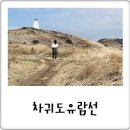 차귀도천연보호구역 | 마냥 좋은 4월 제주도 봄여행 차귀도유람선 섬트레킹, 예약 가격