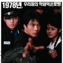 동경당구클럽 | 말죽거리 잔혹사 영화 정보 및 후기 / 유하 감독, 출연진 : 권상후, 한가인, 이정진