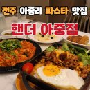 전주 아중리 파스타 스테이크 맛집 핸더 아중점 솔직 후기