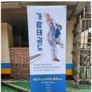 가온누리태권도 이미지