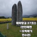 홍죽2리마을회관 | 해파랑길 37코스: 안인해변~오독떼기 전수관 완주 후기(112·113·101번 버스시간표)