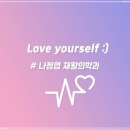 나정엽재활의학과의원 이미지