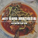 또와유 | 서산 또와유명태간장조림 점심특선