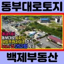 ﻿(4031) 전주 에코시티 송천동 백제부동산 전속 구 송천역사거리 동부대로변 대형프랜차이즈 커피숍,레스토랑 상가 토지 땅 매매 이미지