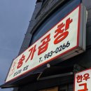 송가곱창