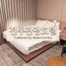 럭셔리pc방 | [전주] 전주 객리단길 숙소 추천: 주차 스트레스 없는 가성비 전주관광호텔 찐후기(조식포함)