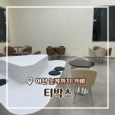 온양2동 용화로76번길 | 아산 새벽까지 카페 티박스 l 용화동 늦게까지 카페 후기