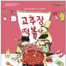 (공연) 어린이 뮤지컬 <고추장 떡볶이>1 이미지