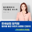 한세기업 | [한세실업 퍼스널컬러 클래스 기업강의 후기] 퍼스널컬러로 완성하는 이미지 브랜딩 & 힐링 원데이...