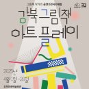 <강북 그림책 아트플레이> | [전시] 강북 그림책 아트 플레이 (2025.4.1~4.26 강북문화예술회관)