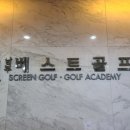 남부베스트 스크린골프연습장 이미지