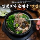 육수반 고기반 영종도 순대국의 전설 영종또와 1호점 혼밥후기