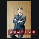법률사무소와이