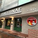 상구네 돼지구이 이미지