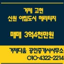 고현I-PARK공인중개사사무소 | [거제부동산 거제상동부동산] [거제고현_아파트_매매]신원 아침도시 헤리티지 3억4천만원