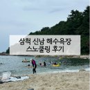 황소 민박 | 삼척 신남 해수욕장 스노쿨링 후기 | 맛집 숙소 샤워 주차장 개장
