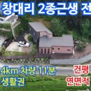 제2종근린생활시설(양재동 2-11) | 양평읍 창대리 제2종근린생활시설 양평시내생활권 전원주택(전속)