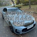천안시교통약자이동지원센터노동조합 | 320i M 스포츠 시승기 ｜ BMW 3시리즈 정보 제원 모의견적 포토