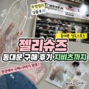 헤븐리젤리 대신 동대문 성도스포츠 젤리슈즈 구매 후기, 지비츠까지 한 번에!