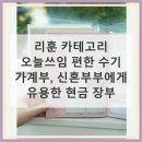 쓰임 | 리훈 카테고리 오늘쓰임 편한 수기 가계부 사용해 본 후기