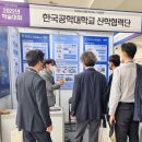 한국공학대학교산학협력단