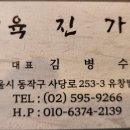 육진가