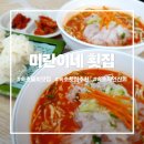 미란이네 | 속초 물회 맛집 미란이네 횟집 자연산 활어가 통째로
