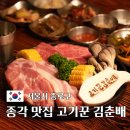 11650-17-150-5 | 종각 맛집 고기집 회식하기 좋은 고기꾼 김춘배 종로직영점 솔직후기
