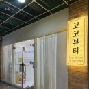 코코뷰티룸 | 대전 괴정동 눈썹 왁싱 잘하는 코코뷰티 솔직후기