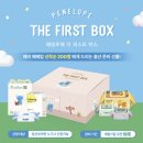 퍼스트 | 임신축하박스 선착순 페넬로페 더 퍼스트 박스 당첨후기 꿀팁