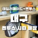 골프인클럽 - 북구 중앙대로 596 | 테일러메이드 Qi4D + 벤투스 블루 5S 작업 후기, 골프인클럽, 대구 북구 침산동 골프피팅샵, 벤투스 시타