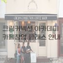 용산-현장-342 | 9년차 카페사장이 알려주는 카페창업 클래스 카페메뉴 레시피 카페음료 레시피 카페컨설팅