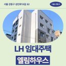 주흥13길 13-3_ | 엘림하우스 임대주택 거주 후기, 강동구 성내동 생활권 분석 | 서울 강동구 성안로13길 32