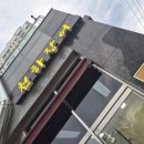 천하민물장어 | 강서구 우장산 장어맛집 천하장어에서 몸보신 제대로 하고 온 후기