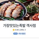 가장맛있는족발객사점 이미지