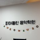 석계역 음악학원 찾는다면! 석계역 바이올린부터 석계 피아노까지 피아올린 음악학원 후기