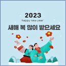 2023년 새해에 발을 들여 놓으셨어요. 이미지