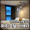 파주 호텔 시에나 비즈니스 트윈룸 3박 후기, 룸컨디션
