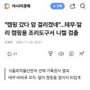 &#34;캠핑 갔다 암 걸리겠네&#34;…테무·알리 캠핑용 조리도구서 니켈 검출 이미지