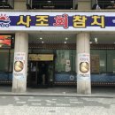 사조참치 평촌역점 이미지