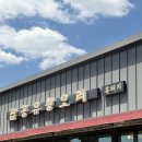 (주)삼호유황오리 | 팔공산맛집 대구몸보신 팔공 유황오리 후기