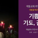 [온라인예배] 기쁨, 기도, 감사 (대림절 제3주일, 2023. 12. 17) 이미지