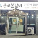 용포본갈비 네이버블로그