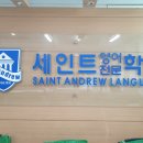 앤드류 영어 | 꽃바위영어학원 아이들의 눈높이에 맞춘 진짜 영어 교육 후기