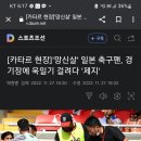 [카타르 현장]'망신살' 일본 축구팬, 경기장에 욱일기 걸려다 제지 이미지